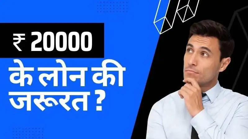 20,000 का लोन चाहिए