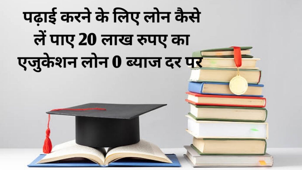 Education loan Kaise aur kahan se len - पाए 20 लाख रुपए का Education loan